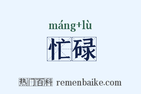 忙碌是什么意思的图片